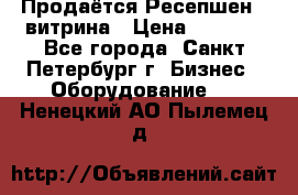 Продаётся Ресепшен - витрина › Цена ­ 6 000 - Все города, Санкт-Петербург г. Бизнес » Оборудование   . Ненецкий АО,Пылемец д.